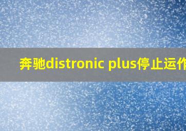 奔驰distronic plus停止运作